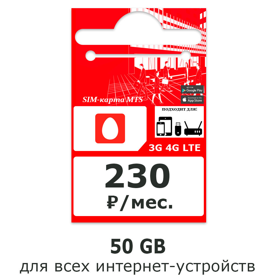 50 настоящих гигабайт от МТС