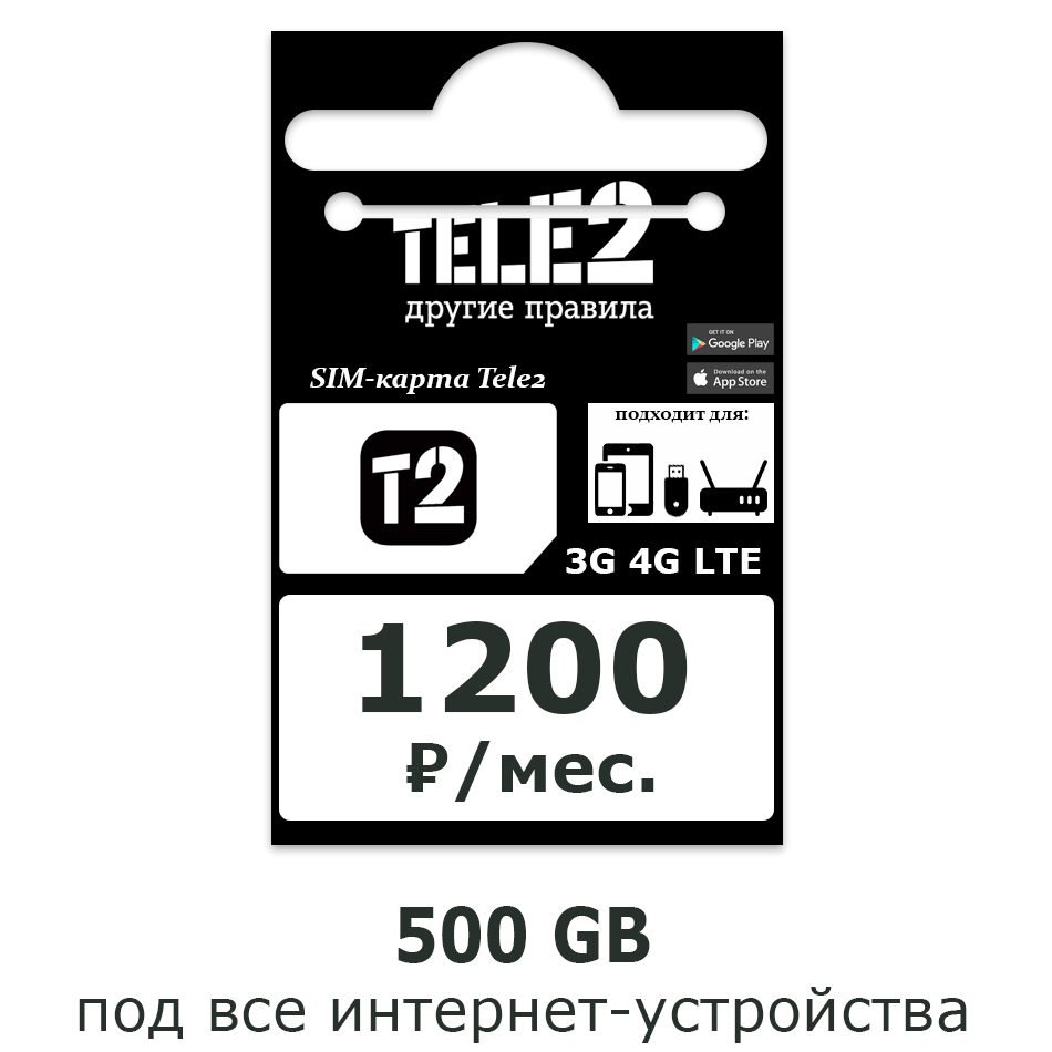 Ого! 500 GB от Теле2